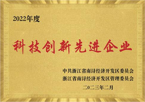 2022 年度南浔科技创新先进企业--DKEQ--was-awarded-the-Advanced-Enterprise-in-Science-and-Technology-Innovation-of-2022