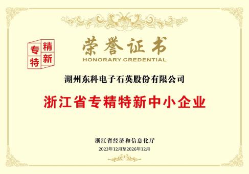 浙江省专精特新中小企业荣誉证书--DKEQ--ได้รับรางวัลเจ้อเจียง-จังหวัด-เชี่ยวชาญ,-ซับซ้อน,-โดดเด่นและนวัตกรรม-วิสาหกิจขนาดกลางและขนาดย่อม
