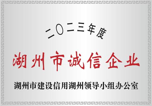 2023 年度湖州市诚信企业-DKEQ-was-awarded-the-Huzhou-City-High--integrity-Enterprise-of-2023